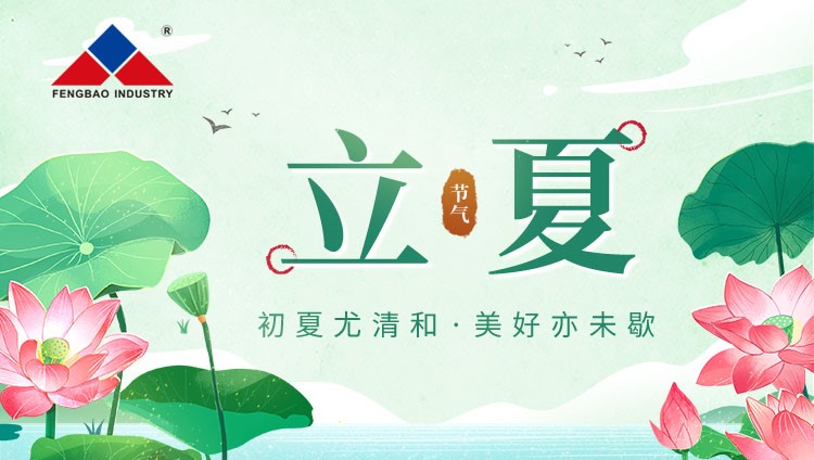 立夏 — 你好,如期而至的夏天!
