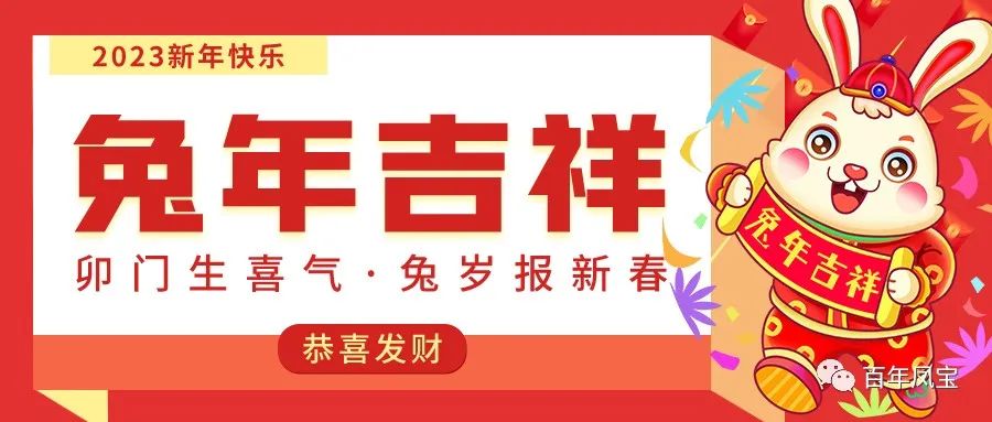 凤宝特钢恭祝您新春快乐!!