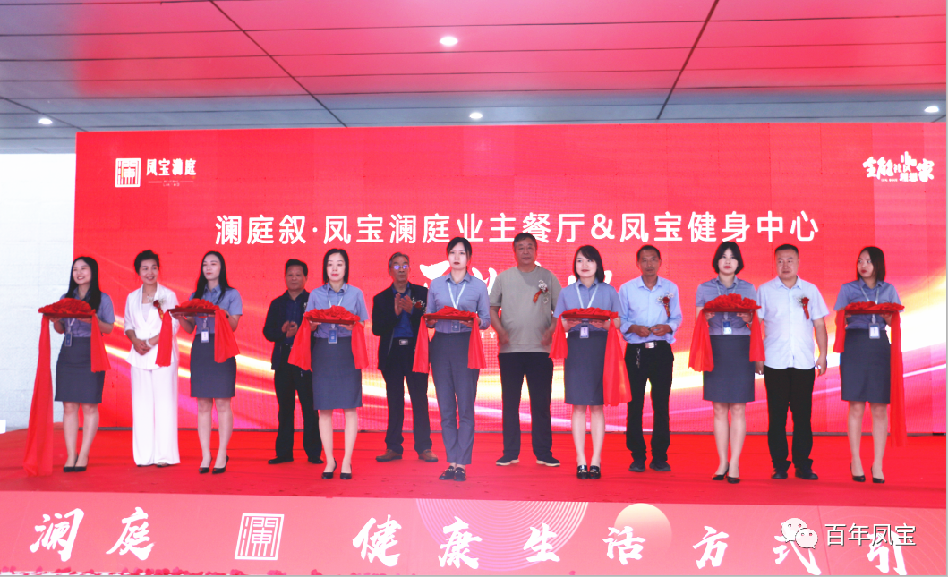 美好,是生活的内核—凤宝地产澜庭叙业主餐厅暨凤宝健身中心开业啦!