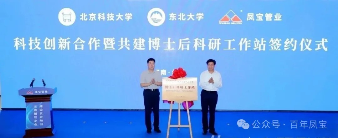 打造原创技术策源地和自主创新高地，推进“钢铁冶炼向材料创新”发展—凤宝管业科技创新合作暨共建博士后科研工作站签约仪式隆重举行